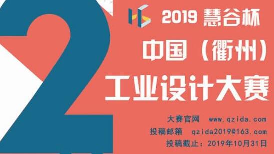 第二屆“慧谷杯”中國工業(yè)設(shè)計大賽報名了！國內(nèi)外企業(yè)、院校、個人均可報名！