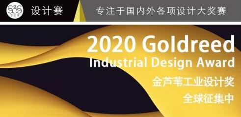 首屆金蘆葦工業設計獎征集令,你的作品準備好了嗎?